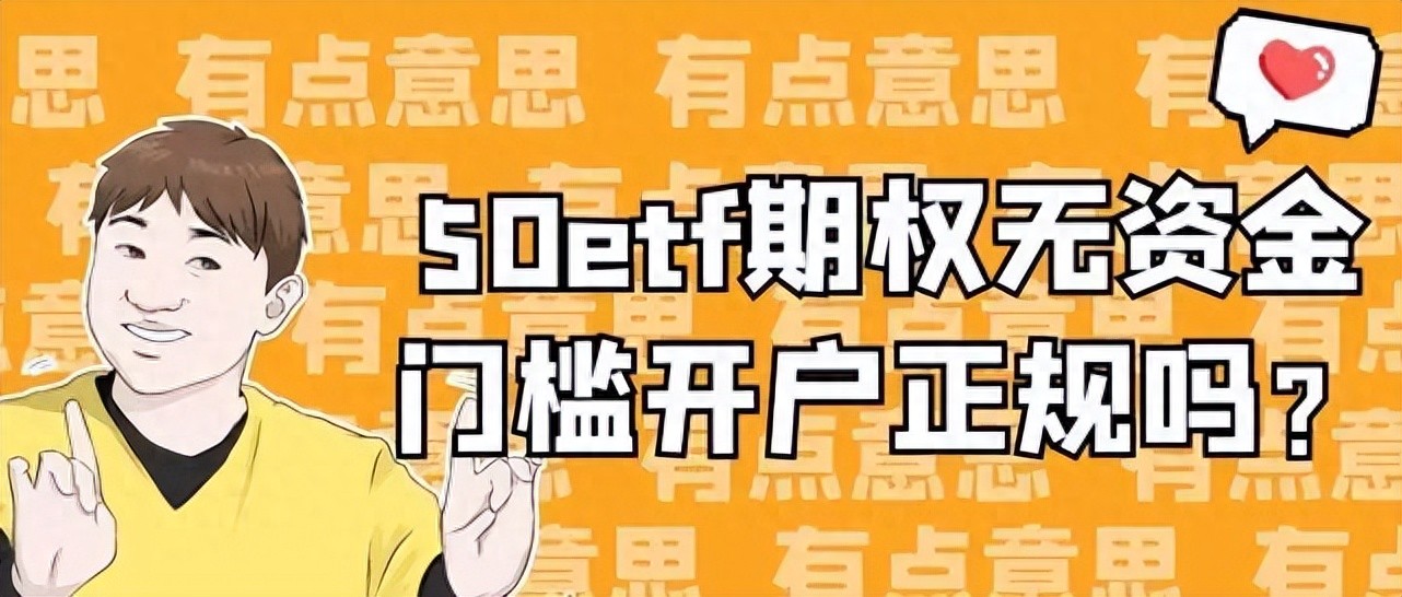 期权开户最低资金 50 万，还有这些条件及好处要知道