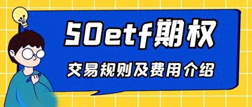 科创50ETF期权开户条件是什么？是否需要重新开？