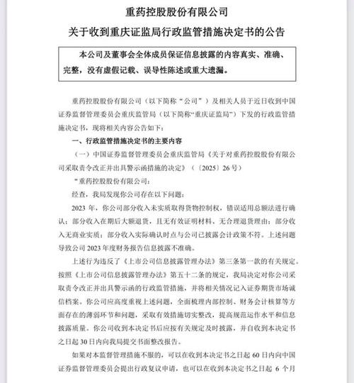 重药控股因2023年年报信息披露违规遭重庆证监局行政监管及深交所监管函