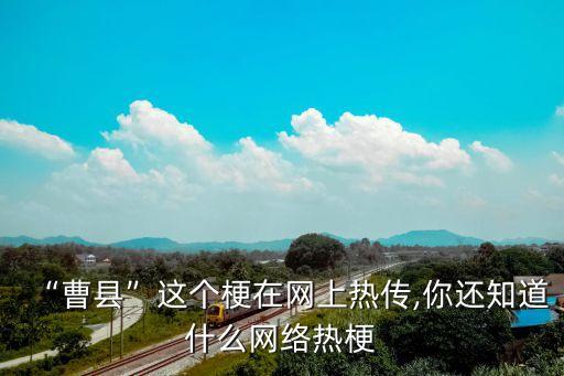 网络热梗666、曹县、规规矩矩及快乐星球背后的故事揭秘