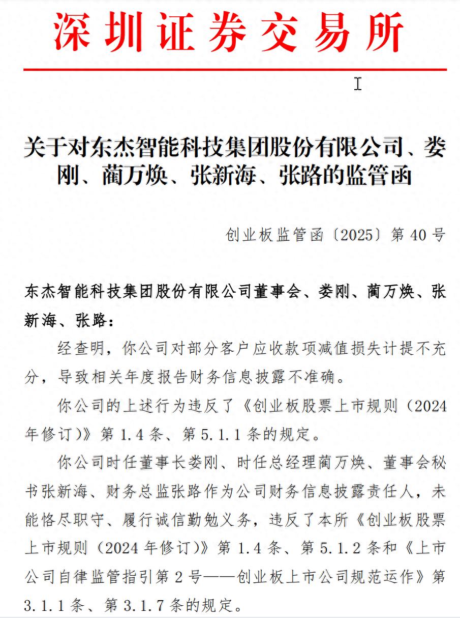 4月17日东杰智能收深交所监管函，应收款项减值问题引关注