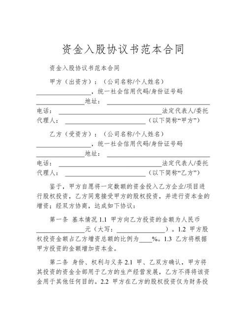 资金技术入股协议书：明确甲乙双方权利义务及合作依据