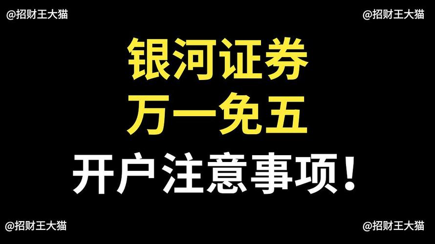 银河证券万一免五开户揭秘：风险与合规全解析