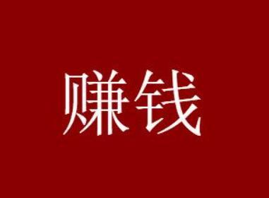 零成本赚钱方法_去年零元赚钱好方法_社群团购赚钱
