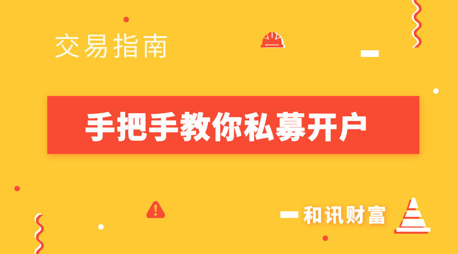 基金账户开户成功后如何交易？交易操作流程及风险测评介绍