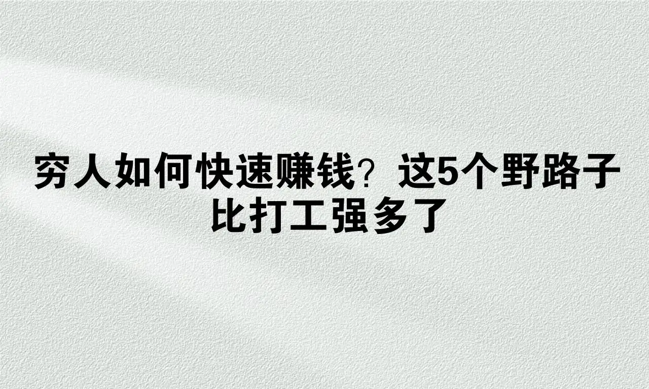 兜里没钱房租没着落？别急！这些野路子能快速搞到钱