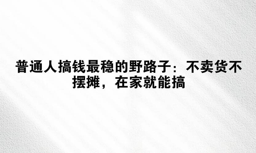 副业赚钱门路_去年零元赚钱好方法_快速搞钱法子