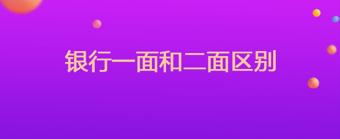 银行一面与二面的区别在哪？侧重点、考官及难度竞争压力全解析