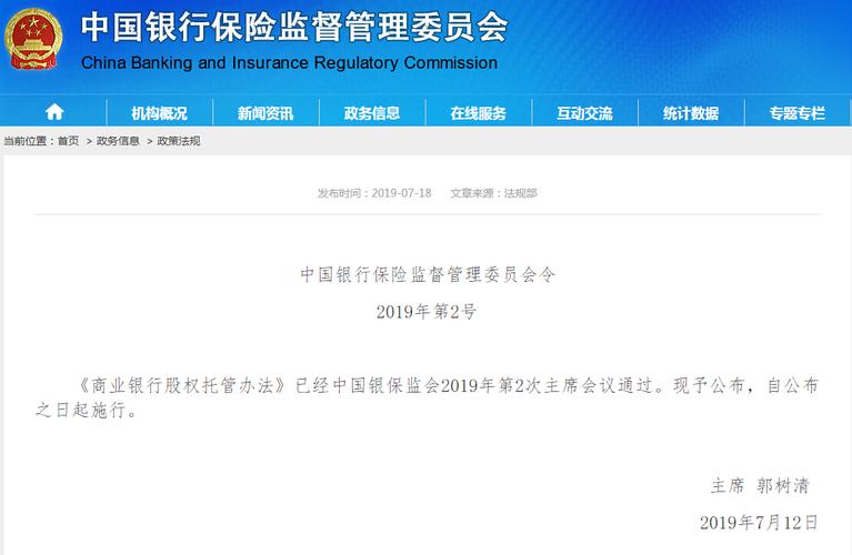 2019年第2号商业银行股权托管办法全文及相关解读