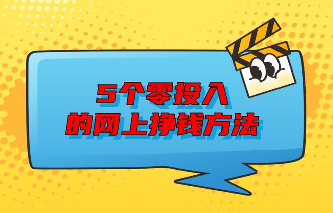 0投入网上赚钱方法有哪些？这5个靠谱平台分享给你