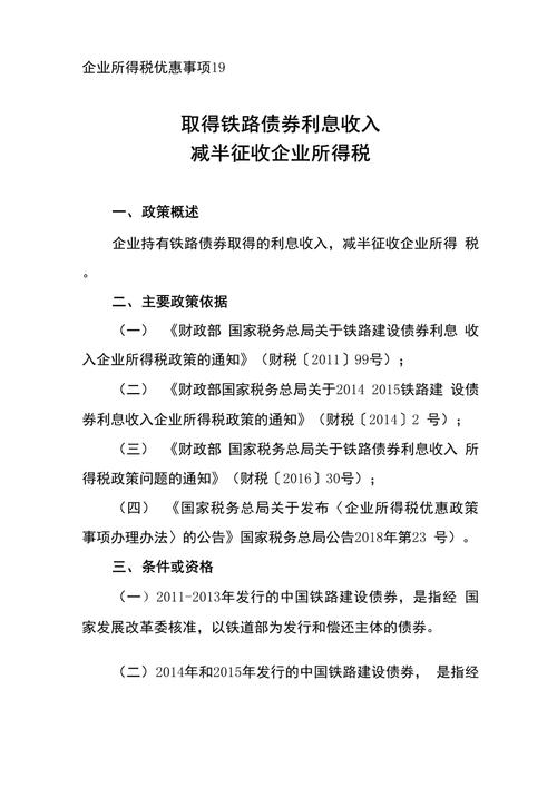 铁路债券利息收入减半征收企业所得税政策_企业取得中国铁路建设债券利息收入_铁路债券利息收入企业所得税减免