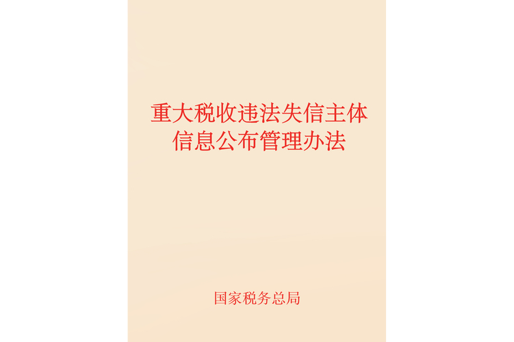 国家税务总局发布重大税收违法失信案件信息公布办法，1月1日起施行