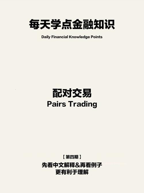 配对交易：金融市场中独特的投资策略与操作方法解析