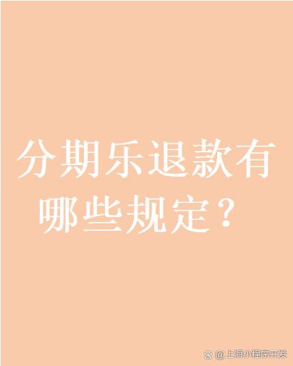 分期乐退货申请审核多久？退货基本流程你知道吗？