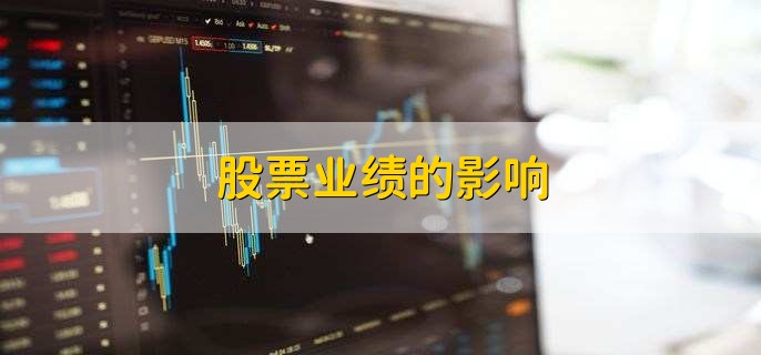 业绩好的股票有哪些_公司盈利能力分析_股票业绩评估指标