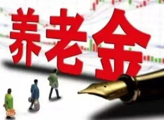 养老金涨5.5是多少钱_国有资本充实社保基金_养老金十四连涨
