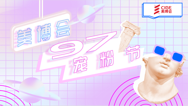 广州美博会有哪些品牌_第60届广州美博会_日化渠道好物爆品专区