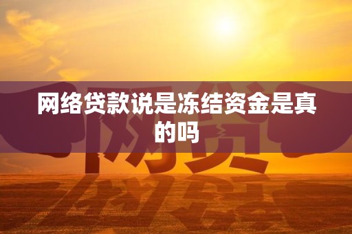 网络贷款说是冻结资金是真的吗