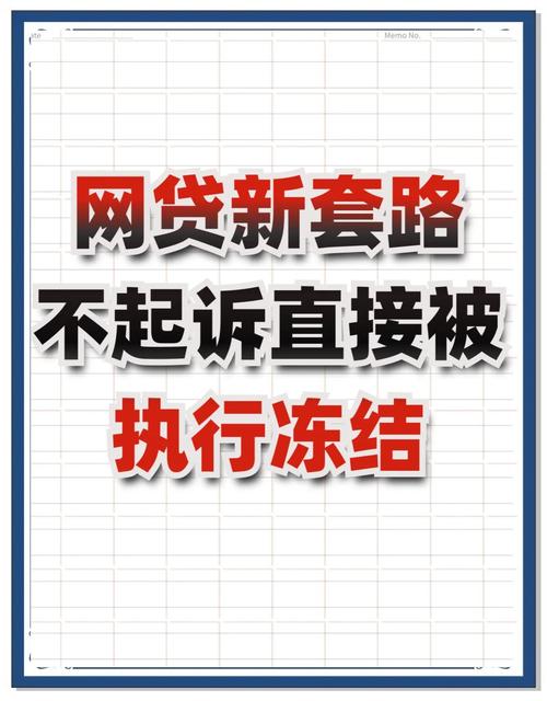 网贷需要验证资金是真的吗_网贷平台资金冻结原因_网贷贷款资金冻结骗局