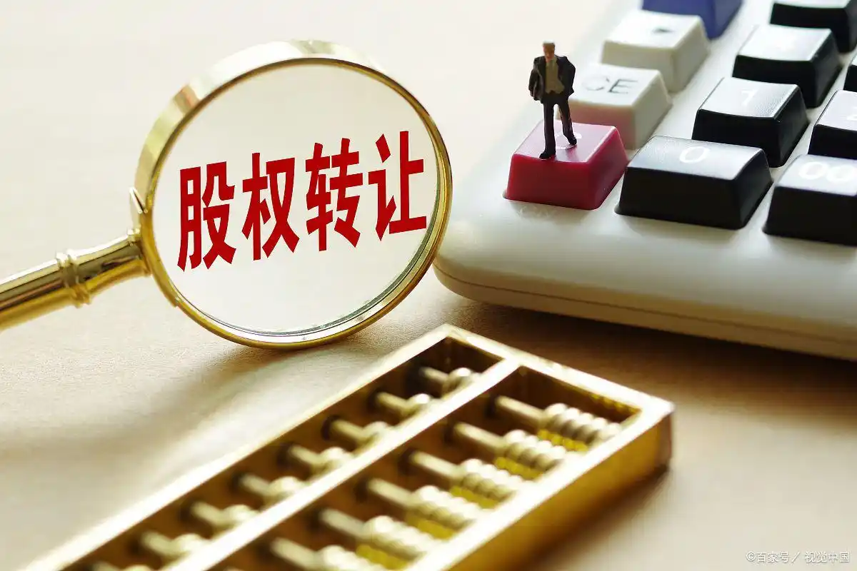 公司股权变更手续流程_公司股权变更所需资料_变更企业股东需要什么资料