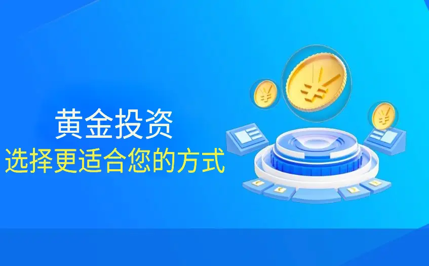 黄金投资方式多样，新手如何选？实物、纸黄金优劣势分析