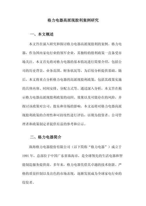 格力电器多年高派现引关注，深入研究其股利政策意义何在？
