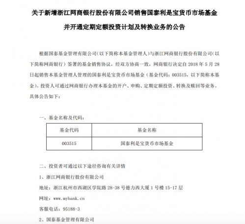 国泰利是宝货币基金接入网商银行！余额宝升级后第四只，开户申购全解析
