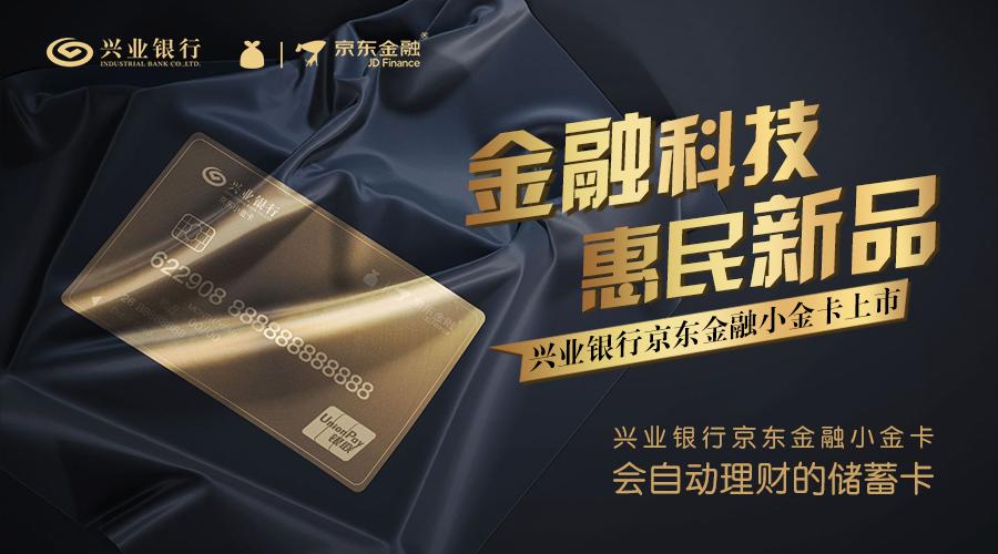 兴业银行与京东金融联合推出小金卡，余额理财超便捷