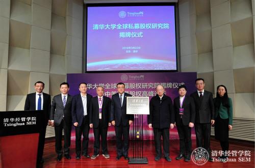 3月22日上午！清华大学全球私募股权研究院揭牌仪式举行