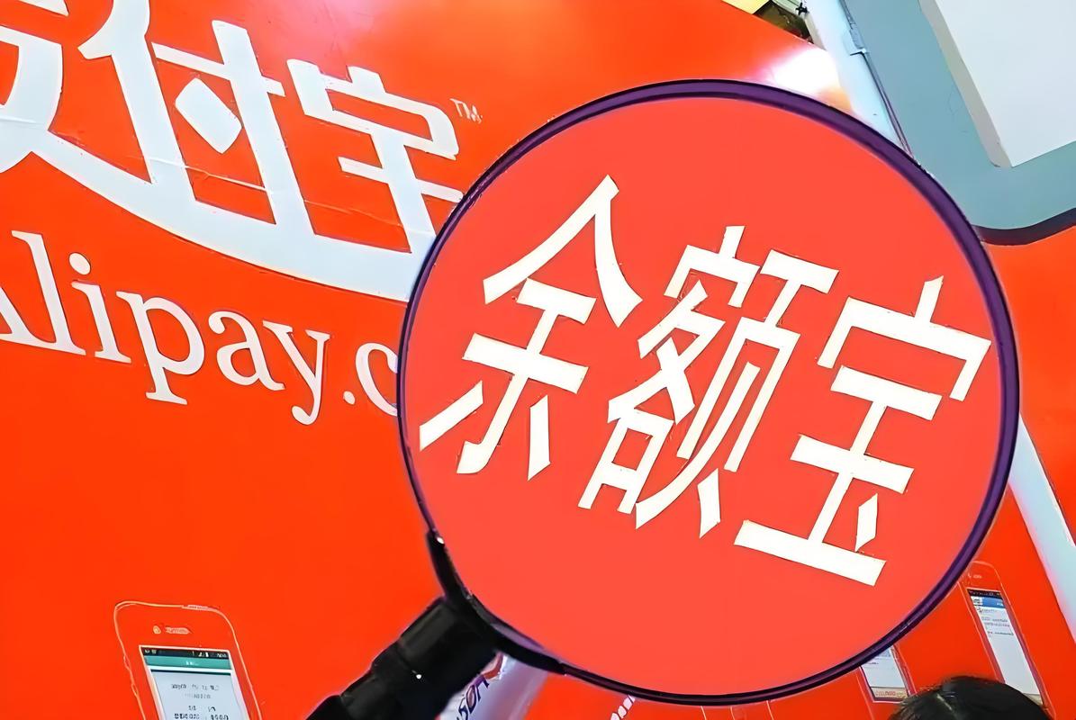 余额宝崛起：投资者超8100万，中国金融变革加速！全球第四大货币基金