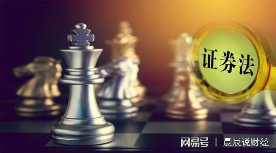 十三届全国人大常委会第十五次会议通过新修订证券法并于2020年3月1日实施，解读主要变化