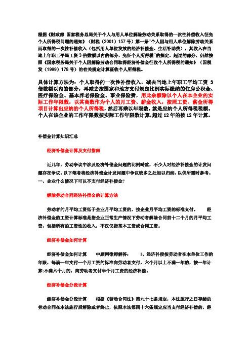 个人与用人单位解除劳动关系，一次性补偿收入征免个税规定？