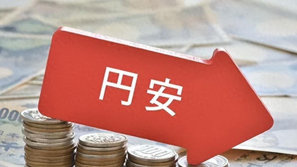 日元跌穿底线？深夜惊现汇率新低，旅行党和留学生算盘咋拨拉？