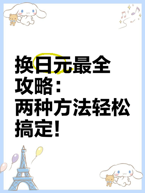 第一次去日本必看！兑换日元的银行选择及预约流程分享