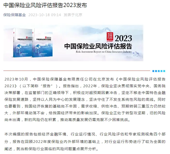 10月中国保险保障基金发布中国保险业风险评估报告2023