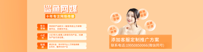 企业推广找鲨鱼网媒！提供新闻营销等多样服务，快来咨询