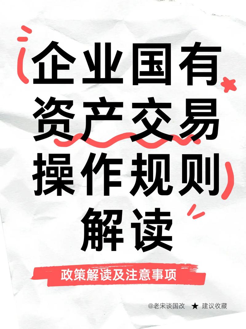 _国有资产处置过户个人_ 国有资产交易规则更新分析 