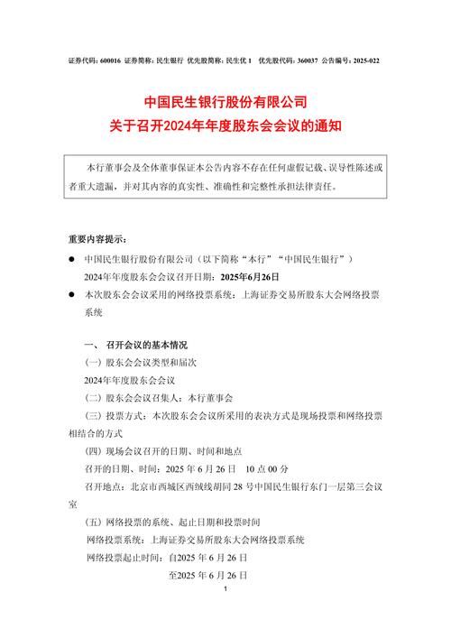 中国民生银行2024年年度股东会通过利润分配方案，A股每股派0.062元