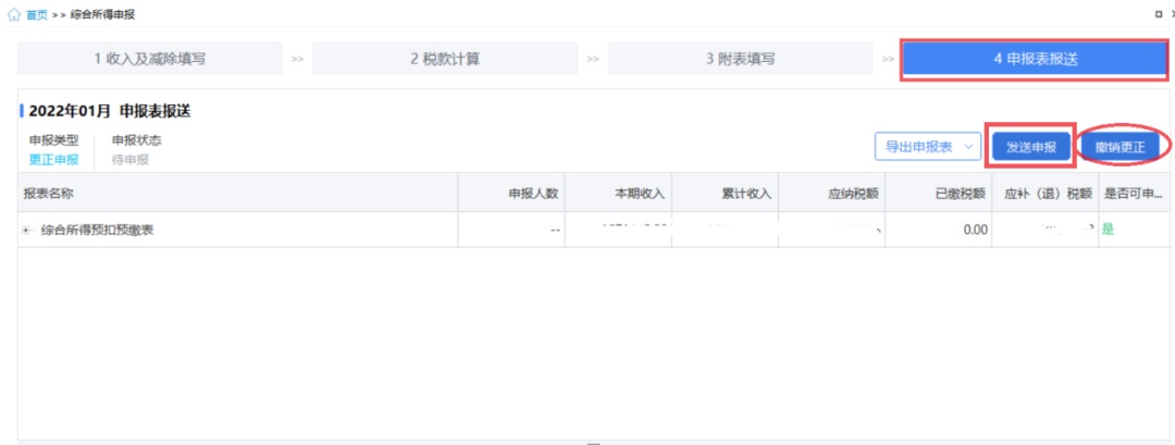 更正个人所得税申报 自然人电子税务局扣缴端操作步骤 自然人电子税务局WEB端更正申报_易税门户个人所得税季报如何报？