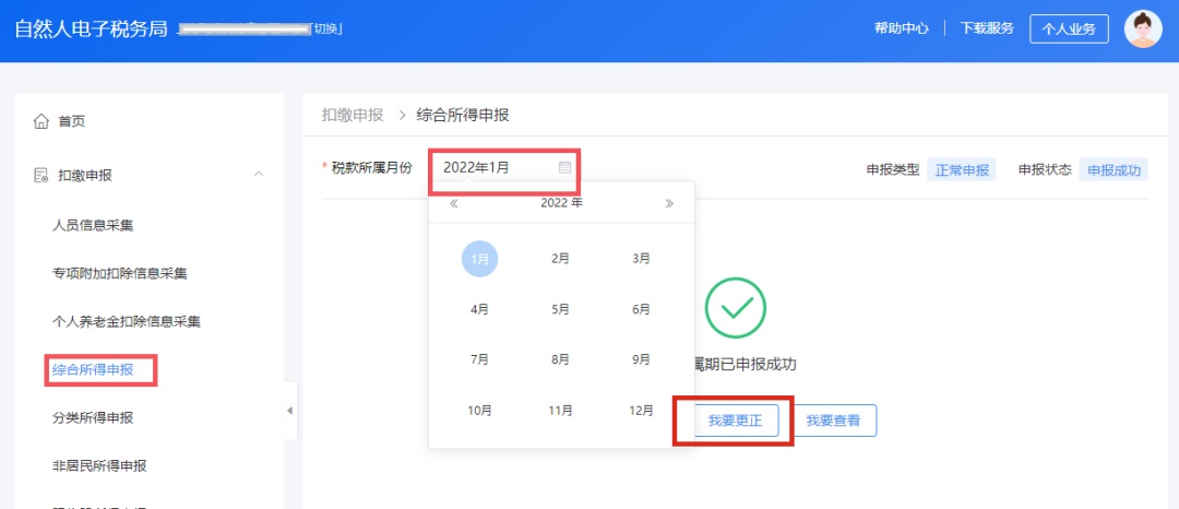 更正个人所得税申报 自然人电子税务局扣缴端操作步骤 自然人电子税务局WEB端更正申报_易税门户个人所得税季报如何报？