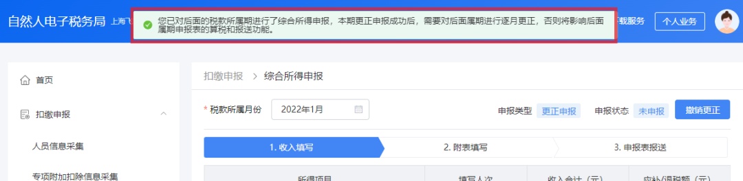 易税门户个人所得税季报如何报？_更正个人所得税申报 自然人电子税务局扣缴端操作步骤 自然人电子税务局WEB端更正申报