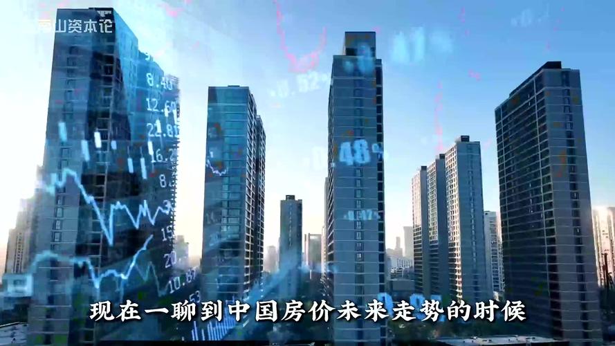 2025年房价走势成谜：普涨期结束，楼市分化初现