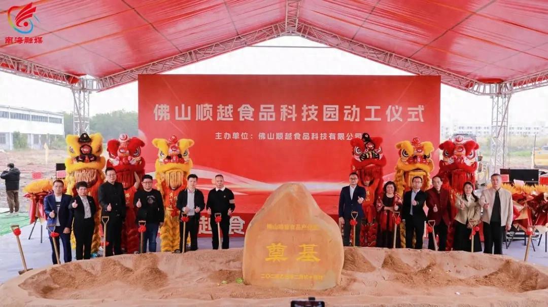 佛山顺越食品科技园正式动工 打造岭南特色美食综合性花园式工厂园区