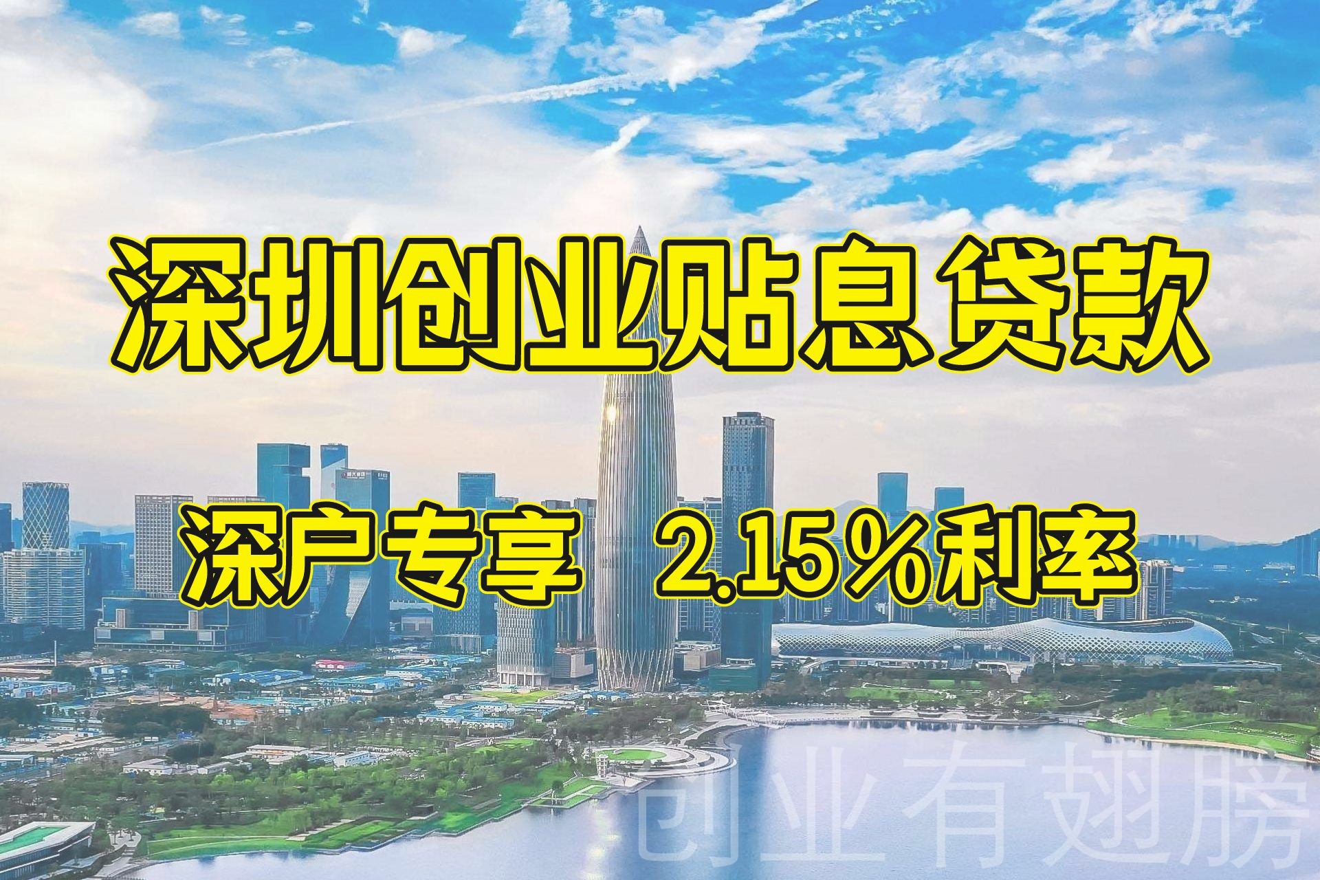 深圳创业贷款难不难？政府无息贷款助你轻松解决资金问题