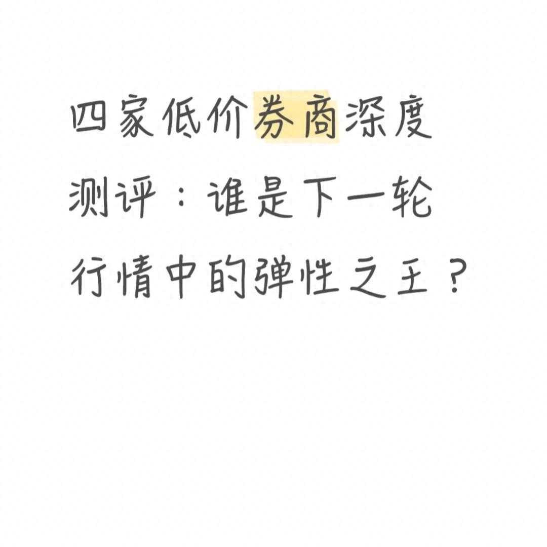 纠结开户选哪家券商好？热门低价券商实打实拆解来帮你
