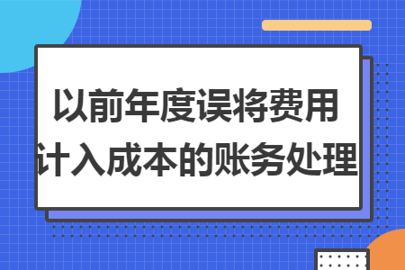 会计做账实务：如何处理去年错入管理费用和成本的分录调整