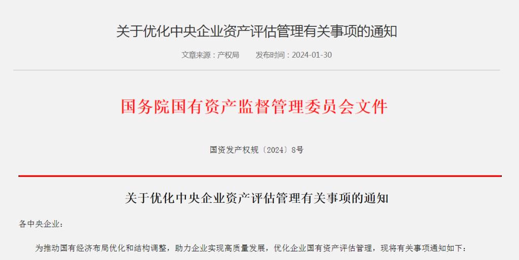 京国资发〔2019〕2号：关于深化企业国有资产评估管理改革的通知