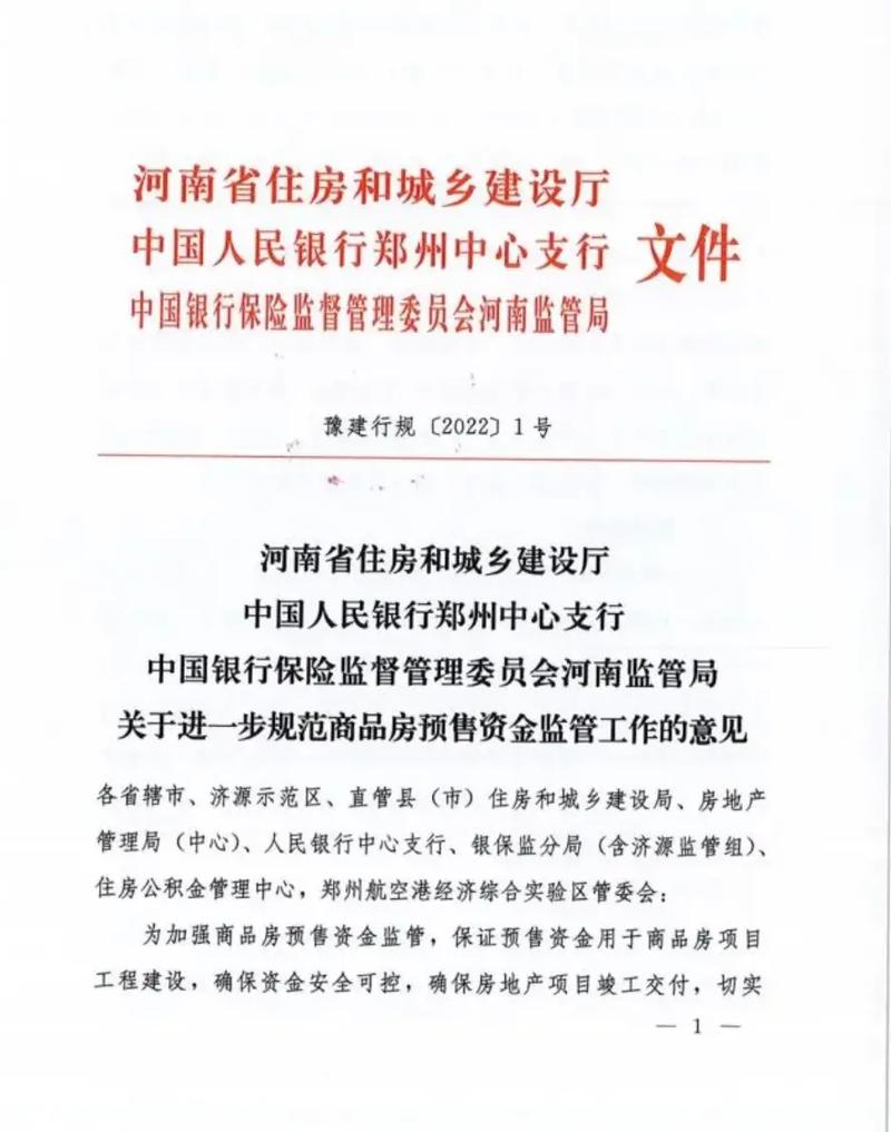 天津市新建商品房预售资金监管办法解读与实施指南