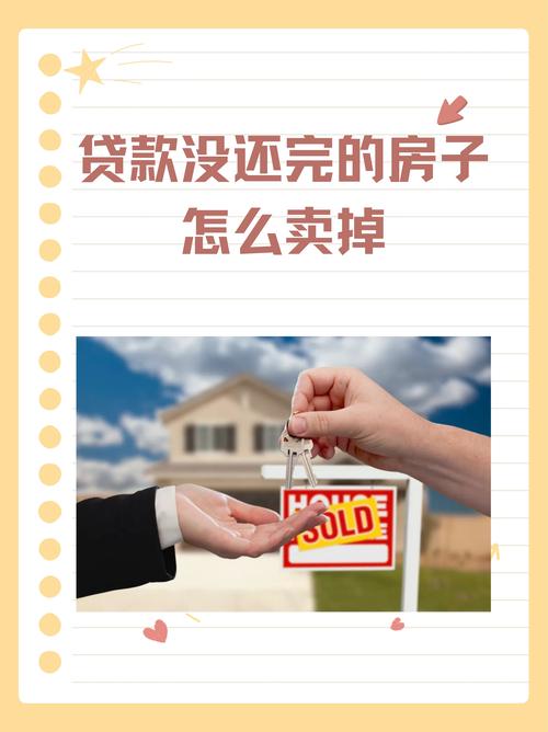 未还清贷款的房子如何买卖？这三种方式你要知道