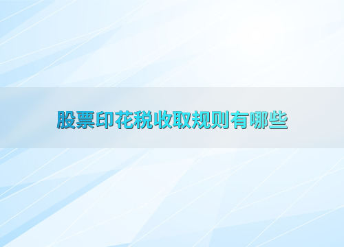 股票印花税收取规则概述，这些特殊情况你知道吗？